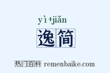 逸简是什么意思的图片